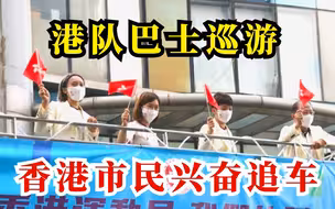港队运动员乘巴士巡游，香港市民沿途喝彩！