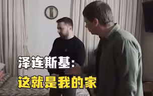 泽连斯基向记者展示过去一年住所，“这就是我的家”