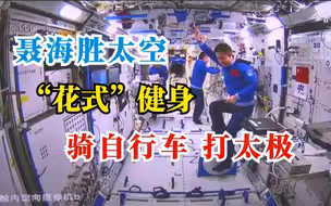聂海胜：我在太空骑自行车，给你表演一下