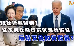 拜登惨遭背叛？日本民众游行抗议拜登访日，后续又会如何发展？