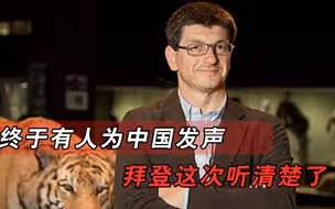 终于有人站出来为中国发声，德国专家严厉驳斥，拜登这次听清楚了
