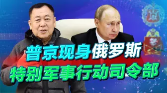 普京现身俄罗斯特别军事行动司令部，有点抓耳挠腮，但没好办法