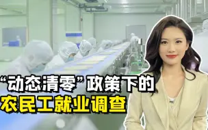 聚焦三农丨“动态清零”政策下的农民工就业调查