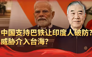 事关印巴冲突，中国公开支持巴铁，印度坐不住，威胁介入台海？