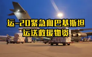 运-20紧急向巴基斯坦运送救援物资