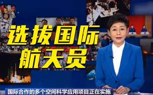 中国即将开始准备选拔国际航天员