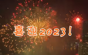全球多地举办庆祝活动迎接2023年