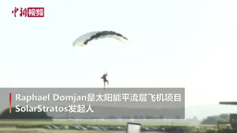 瑞士冒险家从太阳能飞机跳伞后成功降落