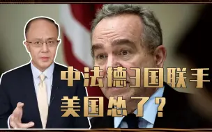 不干涉内政？中法德3国联手，美国怂了？不要乐观，南海将有大事