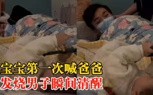 宝宝第一次喊爸发烧男子瞬间清醒：儿子近8个月大，听到时很惊喜