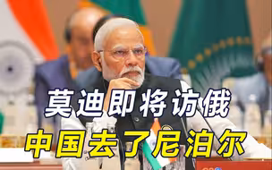 普京访问5国，唯独排除印度，莫迪将出访莫斯科，中国去了尼泊尔