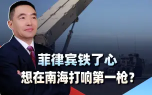 菲律宾铁了心，要绑上美国战车？敢打响“第一枪”，中国可不惯着