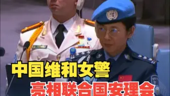 中国维和女警亮相联合国安理会会议
