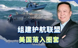 美国组建护航联盟，其实是落入圈套，胡塞武装的背后是谁？