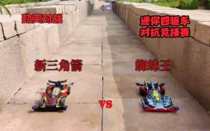 新三角箭对战蜘蛛王，现实版四驱兄弟宽式跑道竞技，强强对决