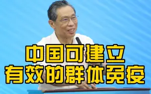 钟南山称中国超80%人口接种疫苗后可建立有效的群体免疫