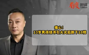 痛心！13岁男孩烧书引火灾后跳下18楼