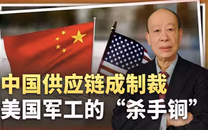 中国突然惩戒对台军售美企，要求缴纳2倍罚款，供应链变杀手锏
