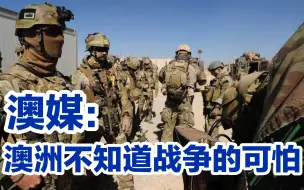 又一澳洲商品遇阻；澳媒疾呼：与中国的战争很可怕