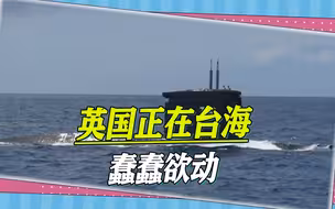 售台2亿美元潜艇技术，“安全报告”首提台海，英国人正蠢蠢欲动