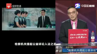 “检察机关提起公益诉讼”解决公共利益谁来管难题