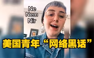 这届美国年轻人开始自创代词了，使用时不分性别