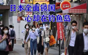 日本又全面锁国了！疫情摁不住，却只想着两件事