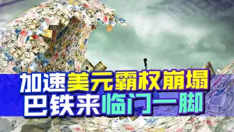 趁他病要他命，耶伦警告美经济金融要崩溃，巴基斯坦再来临门一脚