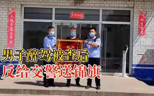 男子醉驾被查后给交警送锦旗，交警：还是头一次见！