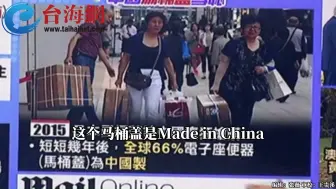 全球66%智能马桶中国造 蔡正元：中国人只要摸清门道就不会输