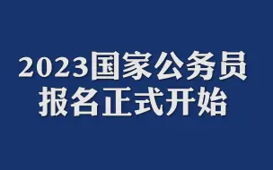 2023国家公务员报名正式开始