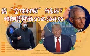 离“全球封锁”有多远？特朗普称我们必须开放
