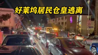 山火袭击美国好莱坞！居民仓皇逃离街道大堵车