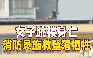 安徽亳州一女子跳楼身亡 消防员施救坠落牺牲