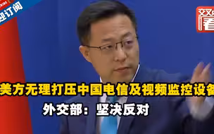 外交部：美应停止将经贸科技问题政治化武器化