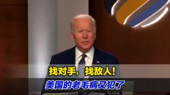 找对手，找敌人！美国的老毛病又犯了