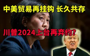 戴琪说中美贸易要再挂钩 那下一届的川普会同意吗？