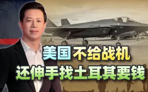 土耳其莫名背债，美国不给战机，还伸手要维护费：这是一个台阶