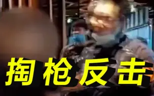 台湾一男子停车场遇枪手埋伏“掏枪反击”