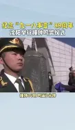 纪念“九一八事变”89周年沈阳举行撞钟鸣警仪式