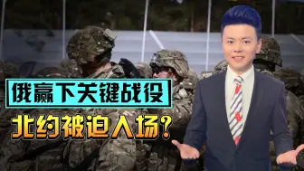 俄军赢下关键战役，泽连斯基至暗时刻将来临，北约被迫提前入场？