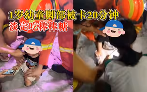 1岁幼童脚被卡20分钟淡定吃糖，父亲：他平时就不怎么哭
