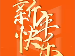 新年快乐！2024年第一条祝福，愿所有美好都加倍❤️