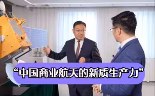 真财实料 | “中国商业航天的新质生产力”