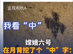嫦娥六号在月背挖了个“中”字后发帖：我看“中”！