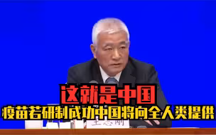 这就是中国！疫苗若研制成功中国将向全人类提供