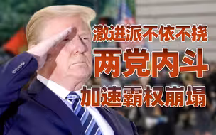 【卢克文工作室】川普被指控（下）：美国内斗或加速霸权崩塌！