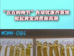 第五届上海“五五购物节”掀起黄金消费新一轮小高潮｜一探