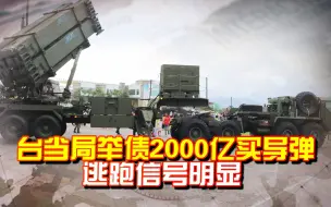 举债2000亿买导弹？台当局逃跑信号，巧立名目捞钱，随时卷款跑路