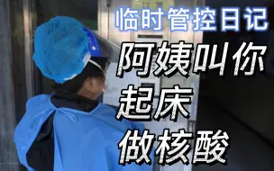临时管控日记：阿姨叫你起床做核酸
